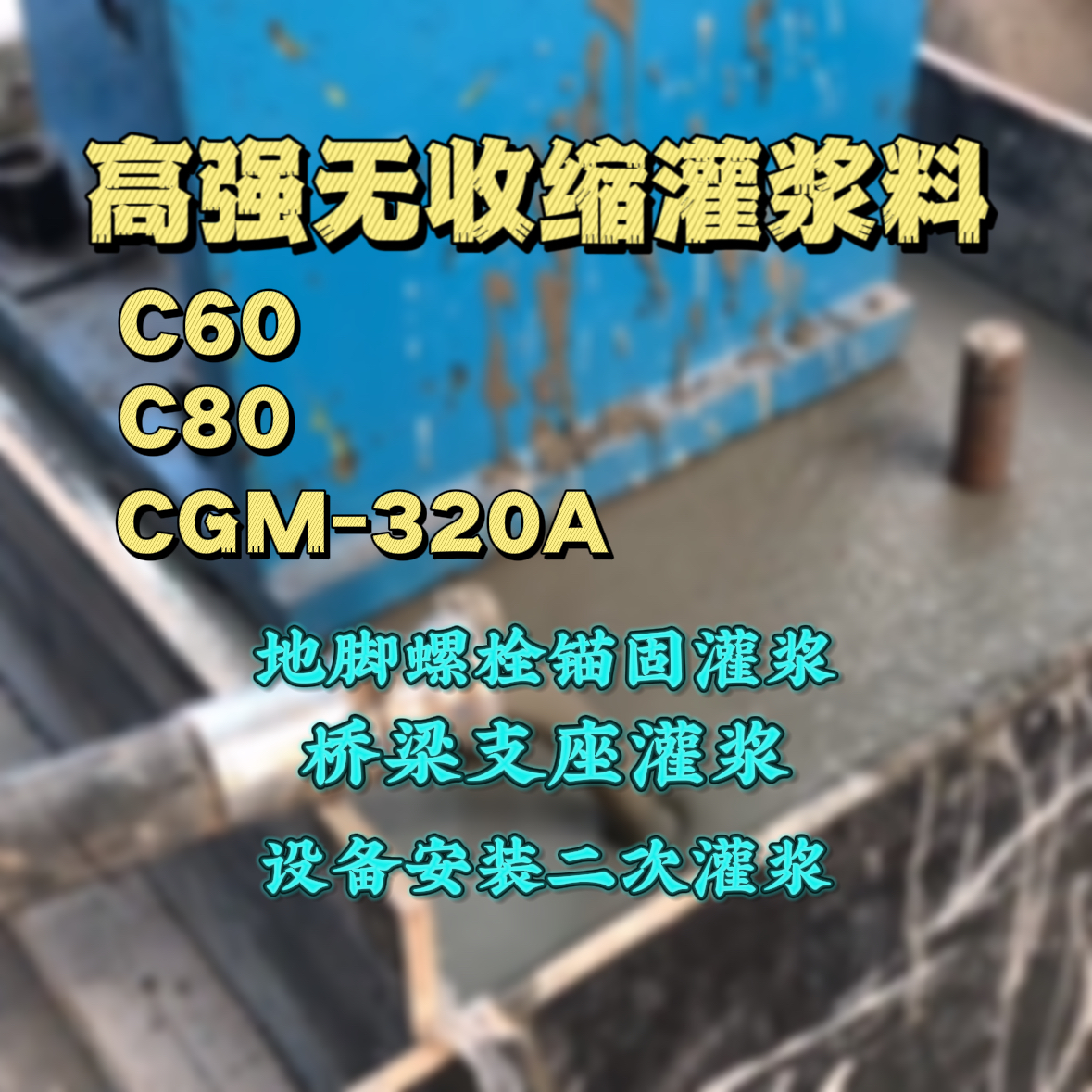 凌源C60灌浆料